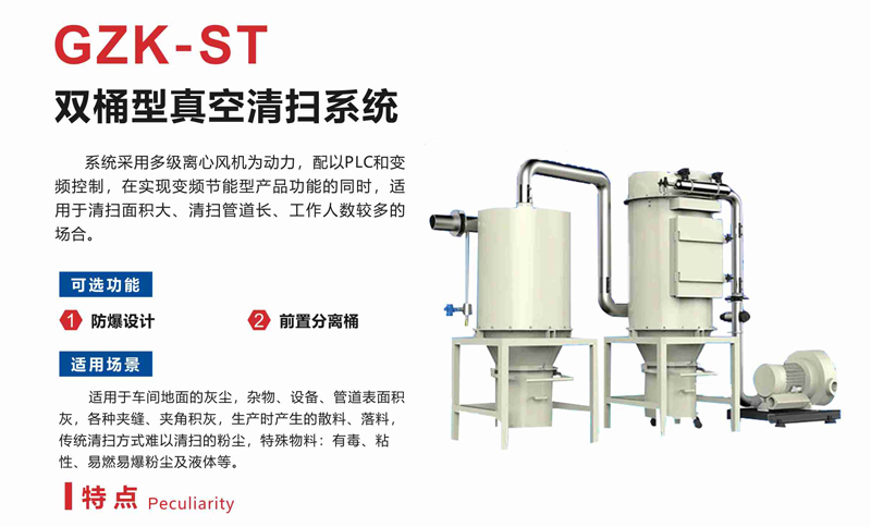 GZK-ST多级过滤负压真空清扫系统