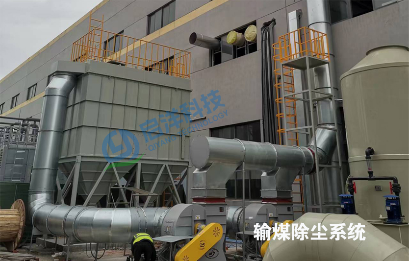 输煤线除尘系统粉尘治理安全环保设计(一)