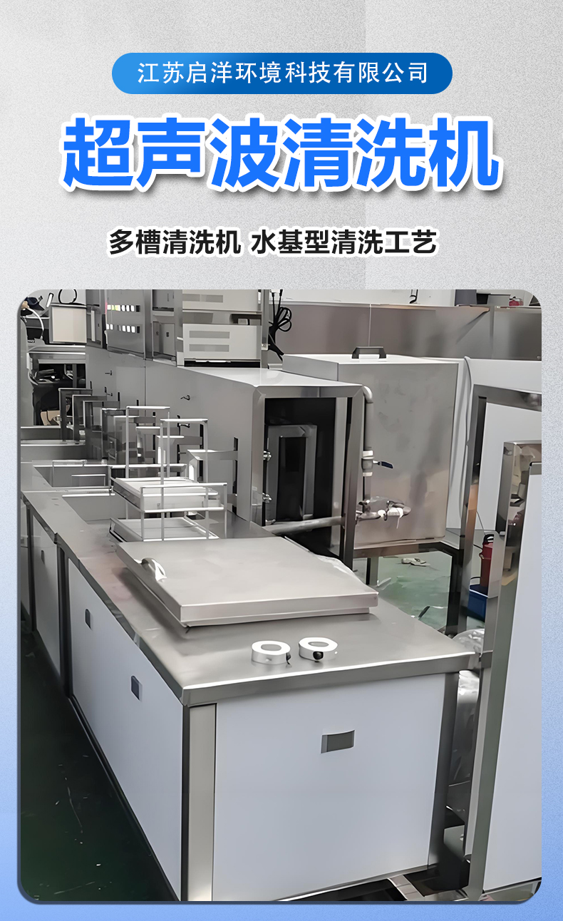 多槽超声波清洗机 水基型清洗工艺 多槽超声波清洗机 水基型清洗工艺